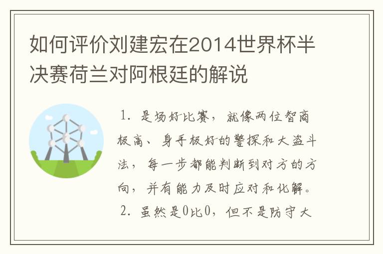 如何评价刘建宏在2014世界杯半决赛荷兰对阿根廷的解说