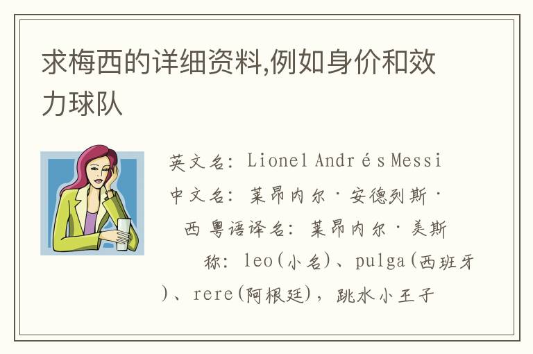 求梅西的详细资料,例如身价和效力球队