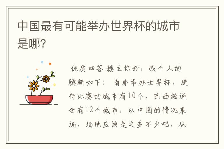 中国最有可能举办世界杯的城市是哪?