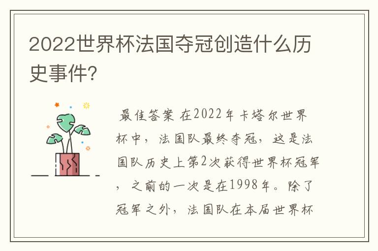 2022世界杯法国夺冠创造什么历史事件?