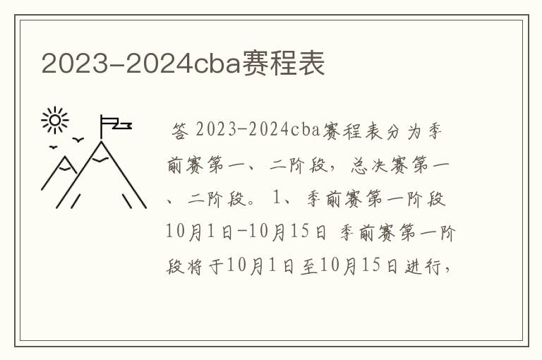 2023-2024cba赛程表