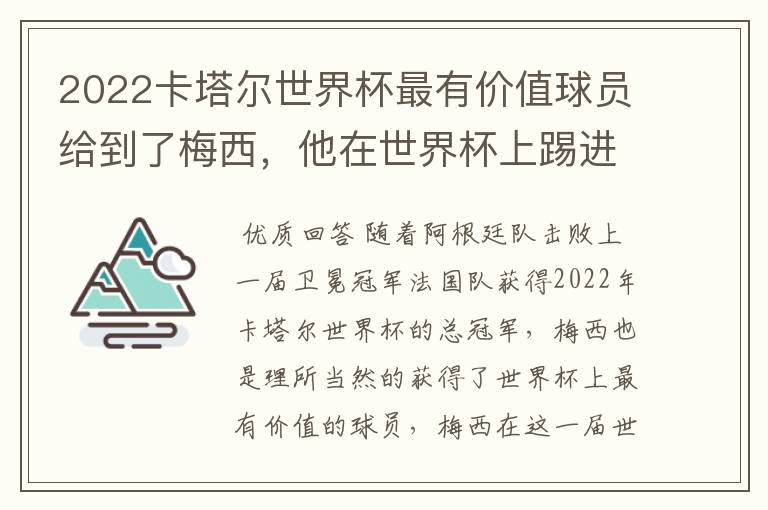 2022卡塔尔世界杯最有价值球员给到了梅西,他在世界杯上踢进了几个球?