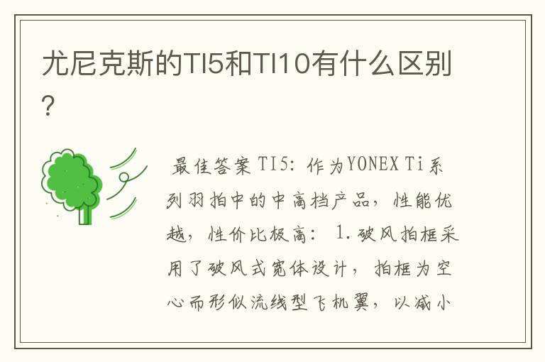 尤尼克斯的TI5和TI10有什么区别?