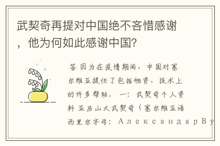 武契奇再提对中国绝不吝惜感谢,他为何如此感谢中国?