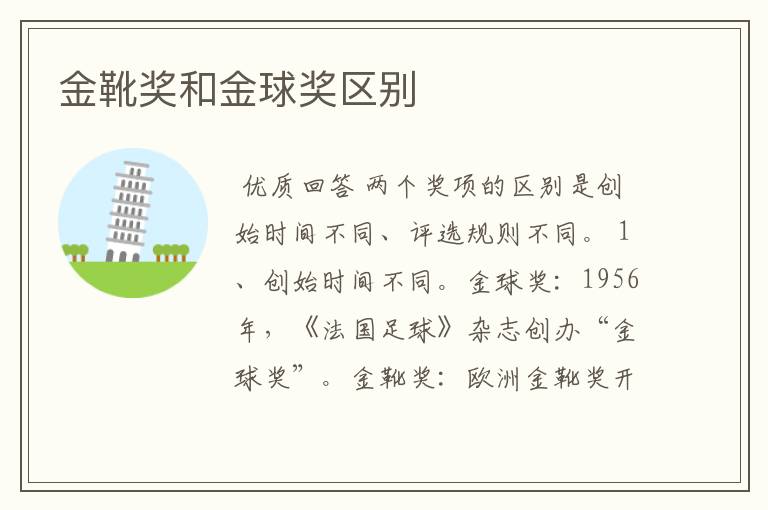 金靴奖和金球奖区别