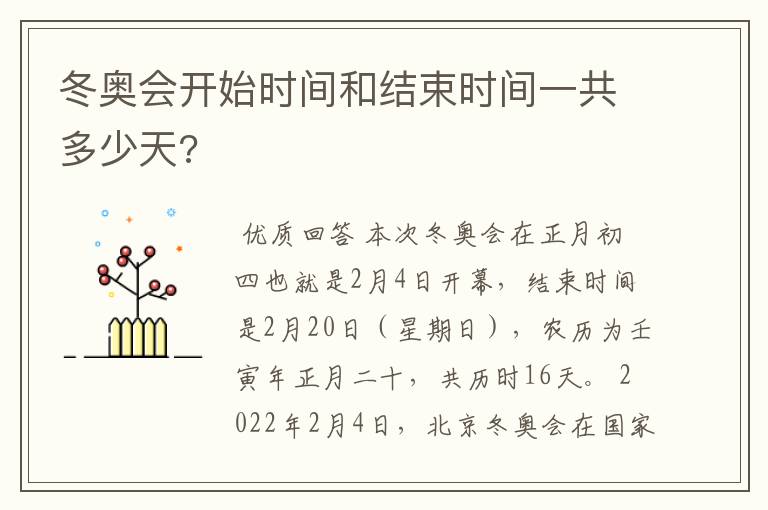 冬奥会开始时间和结束时间一共多少天?