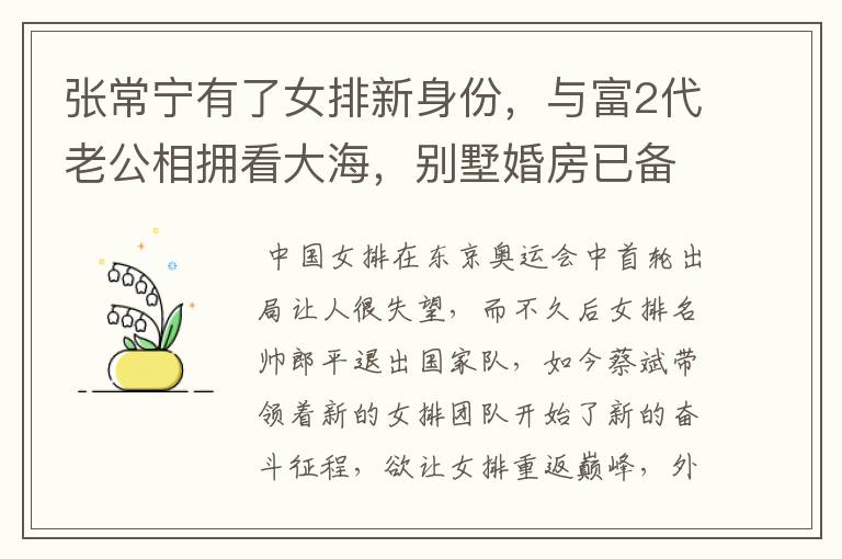 张常宁有了女排新身份，与富2代老公相拥看大海，别墅婚房已备好