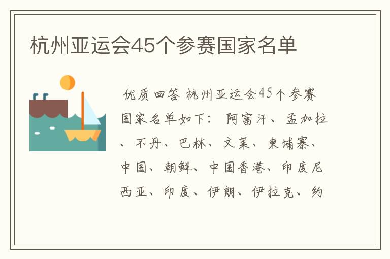 杭州亚运会45个参赛国家名单