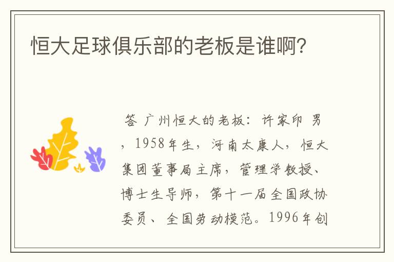 恒大足球俱乐部的老板是谁啊?