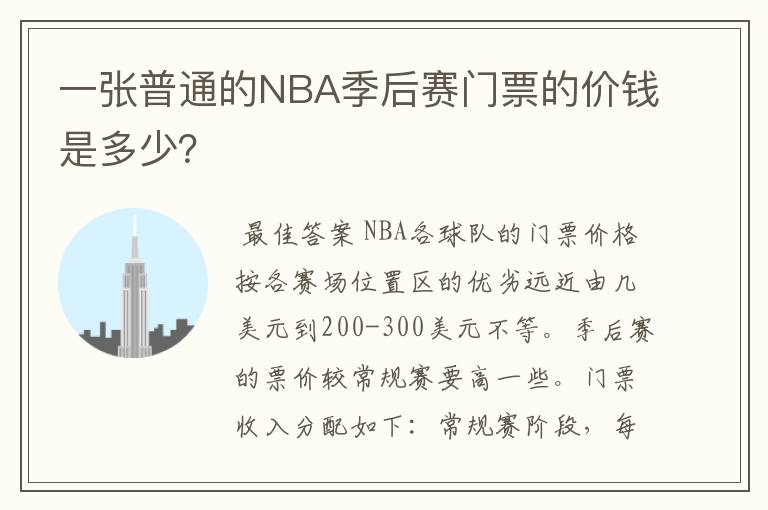 一张普通的NBA季后赛门票的价钱是多少?