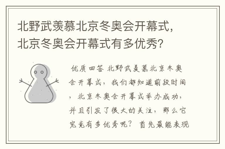 北野武羡慕北京冬奥会开幕式,北京冬奥会开幕式有多优秀?