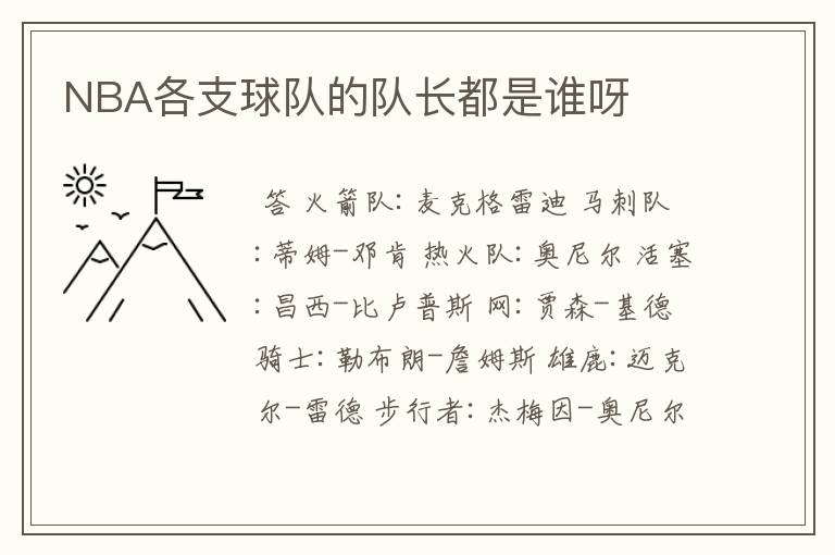 NBA各支球队的队长都是谁呀