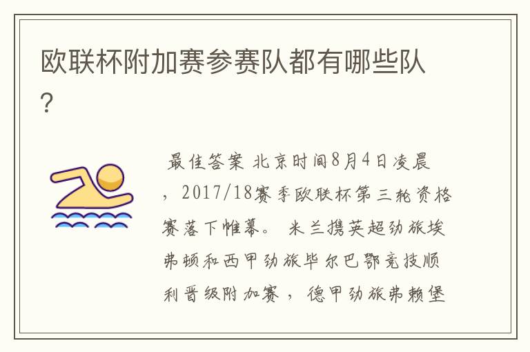 欧联杯附加赛参赛队都有哪些队?