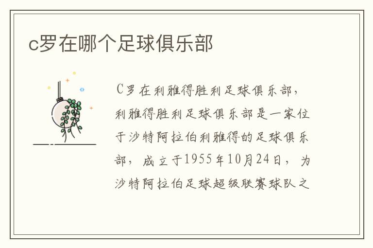 c罗在哪个足球俱乐部