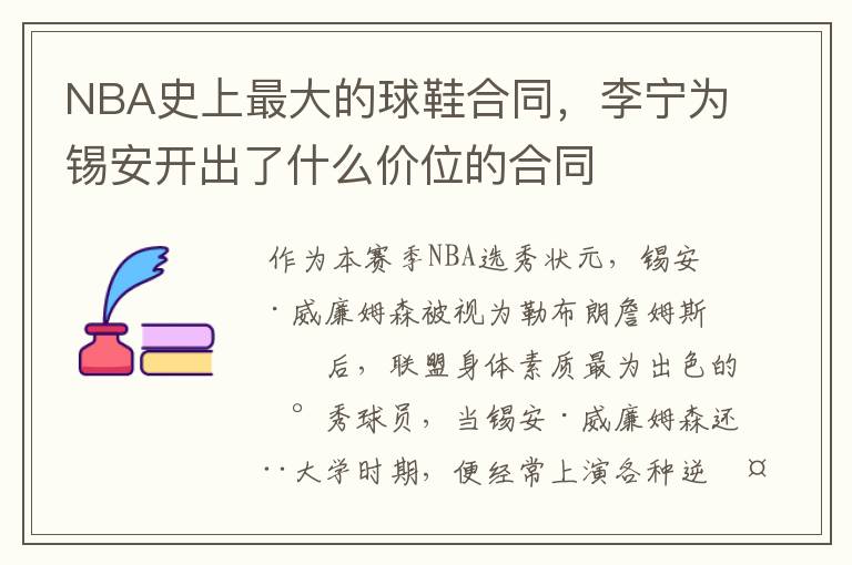 NBA史上最大的球鞋合同,李宁为锡安开出了什么价位的合同