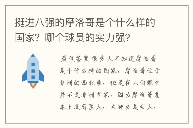 挺进八强的摩洛哥是个什么样的国家?哪个球员的实力强?