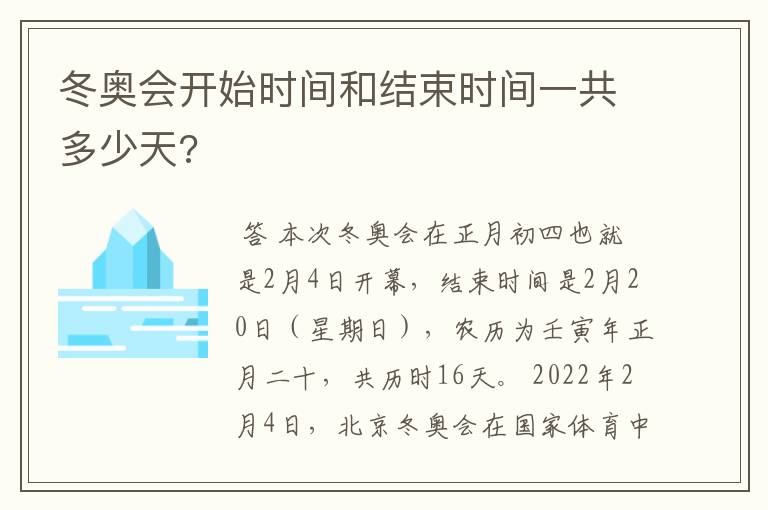 冬奥会开始时间和结束时间一共多少天?