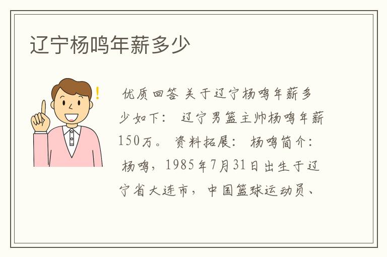 辽宁杨鸣年薪多少