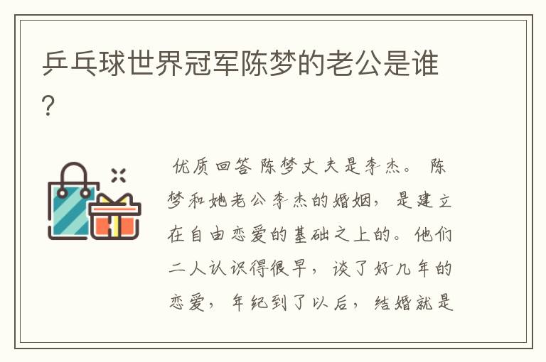乒乓球世界冠军陈梦的老公是谁?