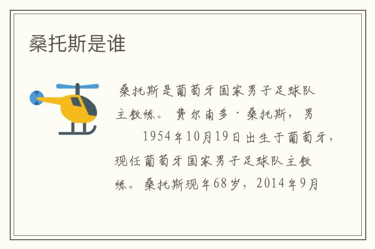 桑托斯是谁