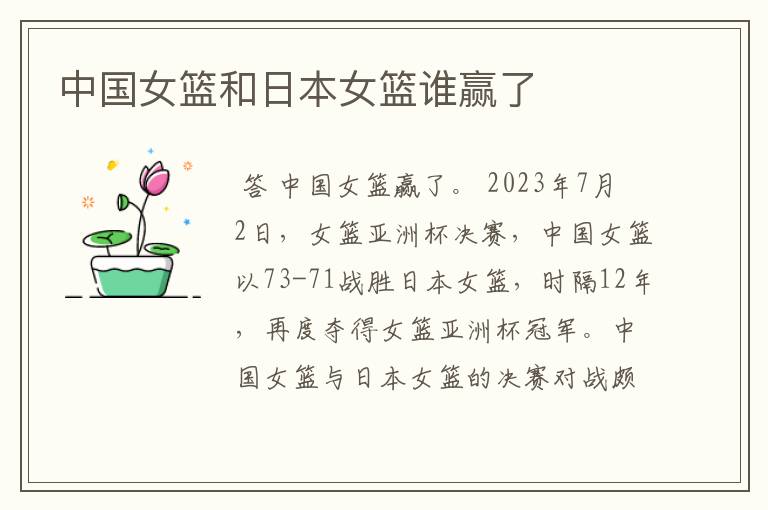 中国女篮和日本女篮谁赢了
