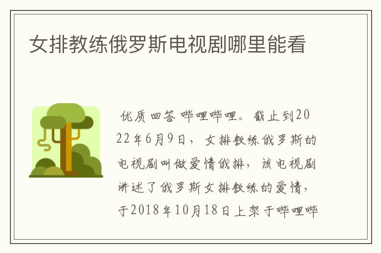 女排教练俄罗斯电视剧哪里能看