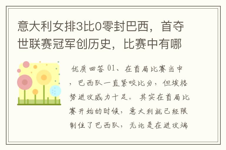 意大利女排3比0零封巴西,首夺世联赛冠军创历史,比赛中有哪些精彩瞬间?
