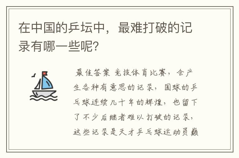 在中国的乒坛中,最难打破的记录有哪一些呢?