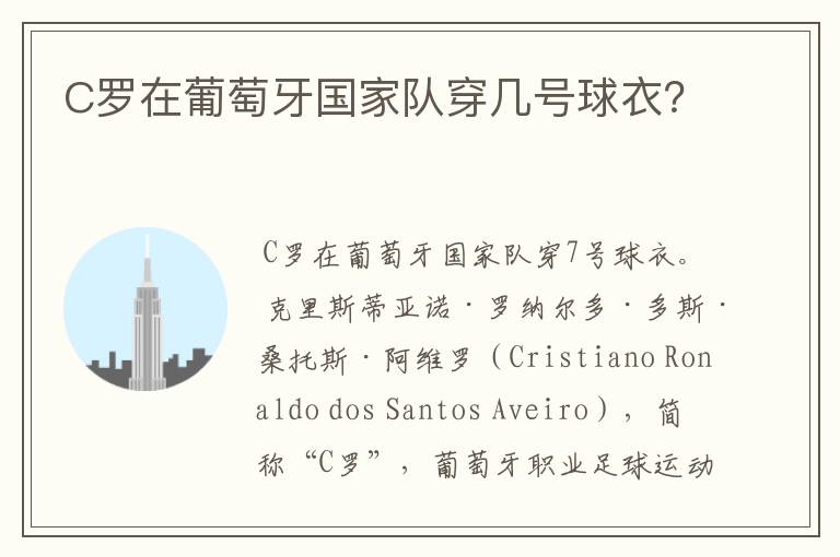 C罗在葡萄牙国家队穿几号球衣?