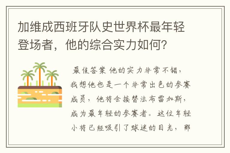 加维成西班牙队史世界杯最年轻登场者,他的综合实力如何?