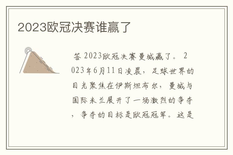 2023欧冠决赛谁赢了