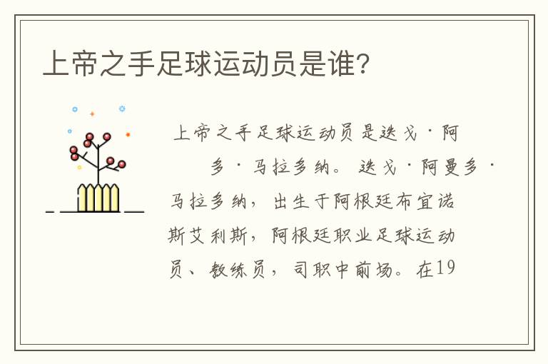 上帝之手足球运动员是谁?