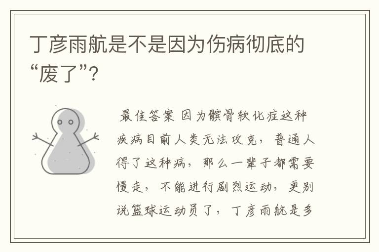 丁彦雨航是不是因为伤病彻底的“废了”?