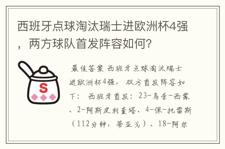 西班牙点球淘汰瑞士进欧洲杯4强,两方球队首发阵容如何?