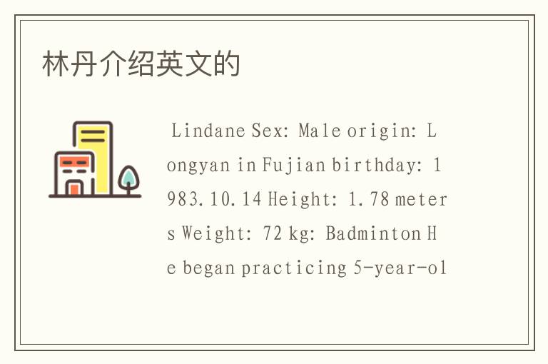 林丹介绍英文的