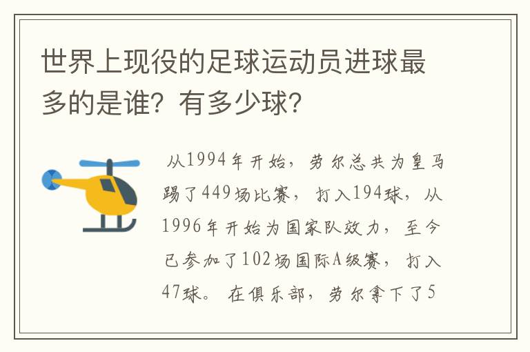 世界上现役的足球运动员进球最多的是谁?有多少球?