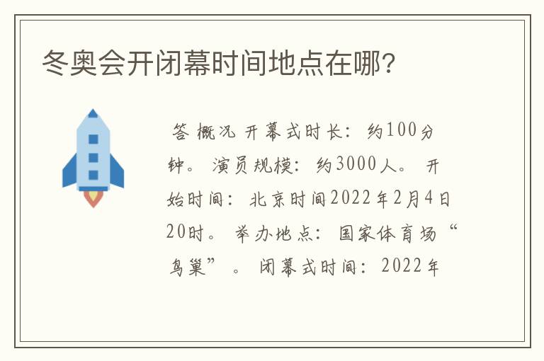 冬奥会开闭幕时间地点在哪?