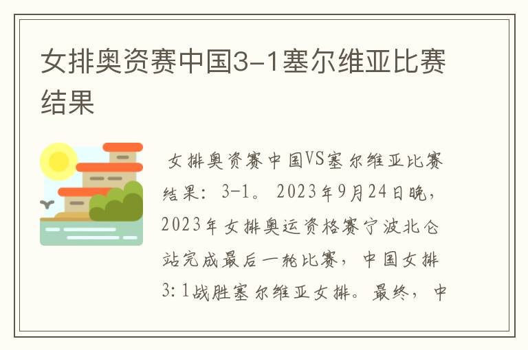 女排奥资赛中国3-1塞尔维亚比赛结果