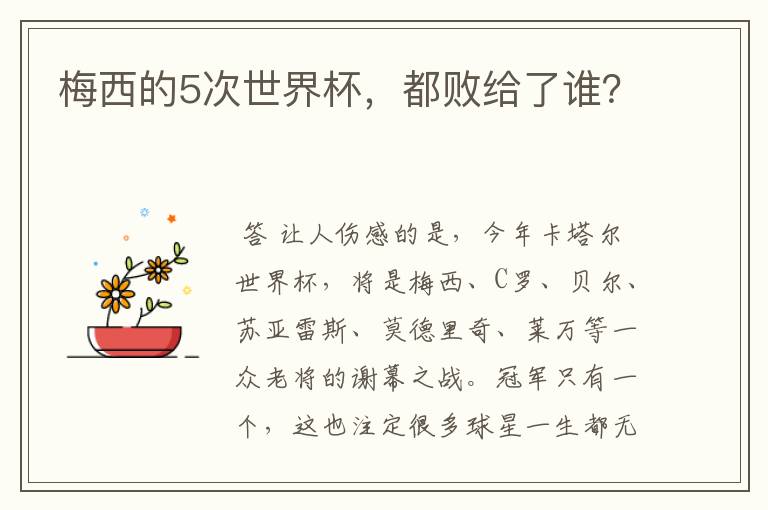 梅西的5次世界杯,都败给了谁?