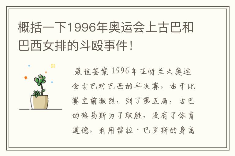 概括一下1996年奥运会上古巴和巴西女排的斗殴事件!