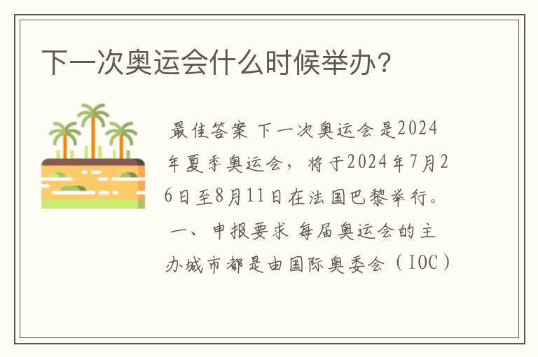下一次奥运会什么时候举办?