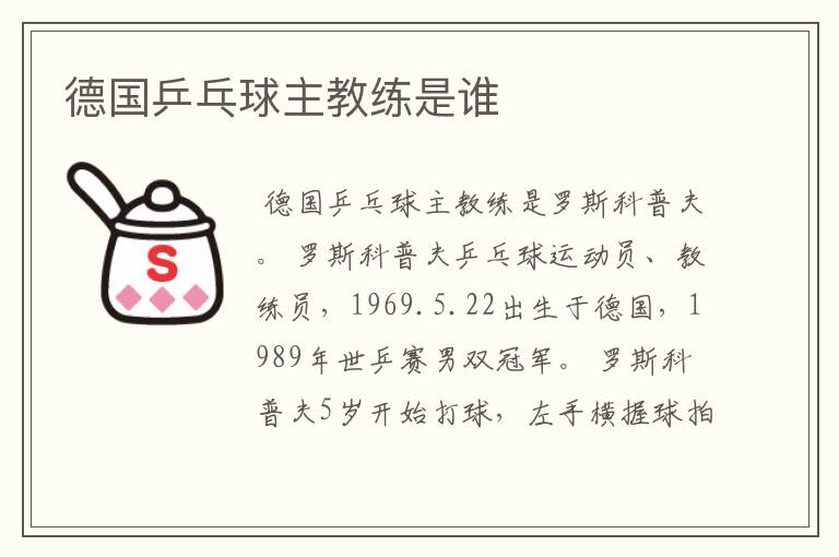 德国乒乓球主教练是谁