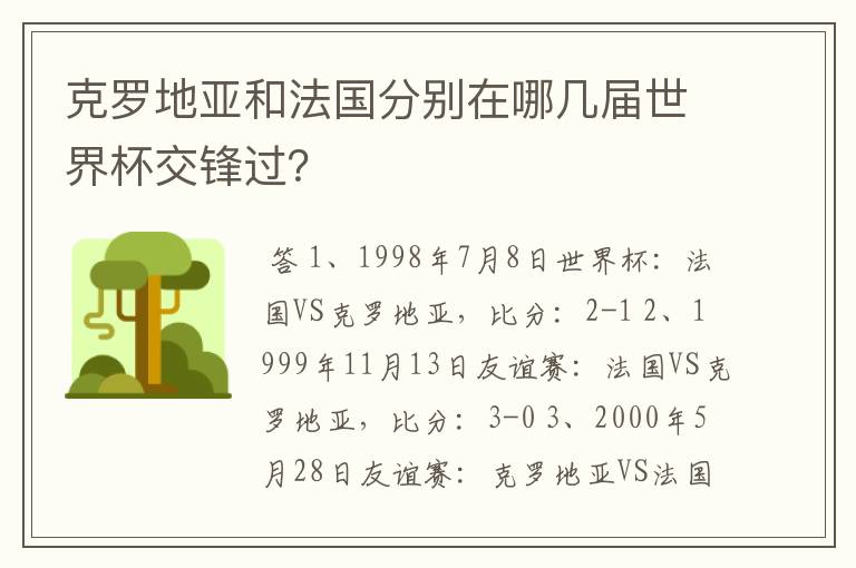 克罗地亚和法国分别在哪几届世界杯交锋过?
