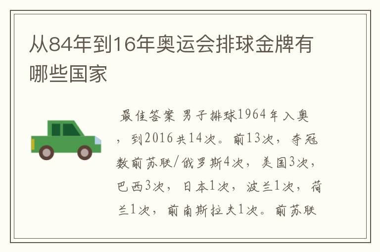 从84年到16年奥运会排球金牌有哪些国家