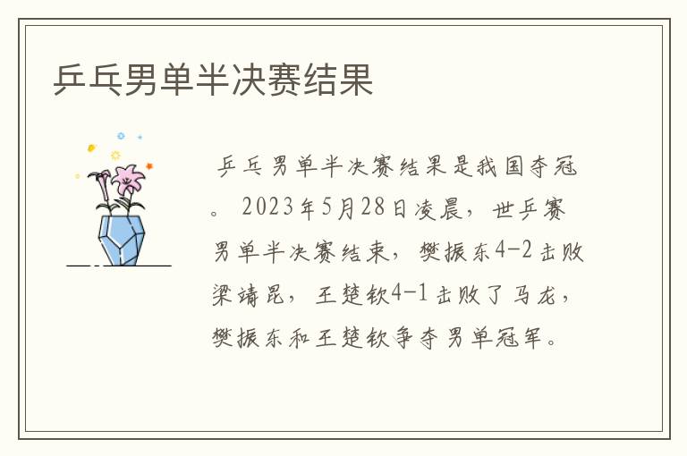 乒乓男单半决赛结果
