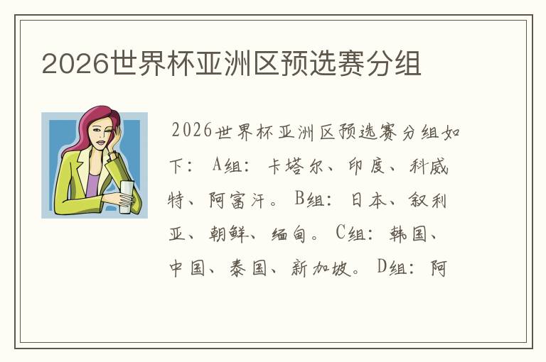 2026世界杯亚洲区预选赛分组