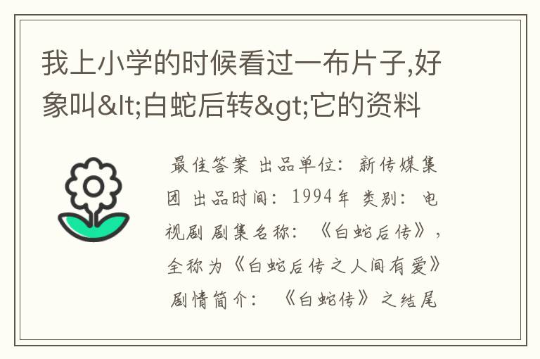 我上小学的时候看过一布片子,好象叫<白蛇后转>它的资料啊