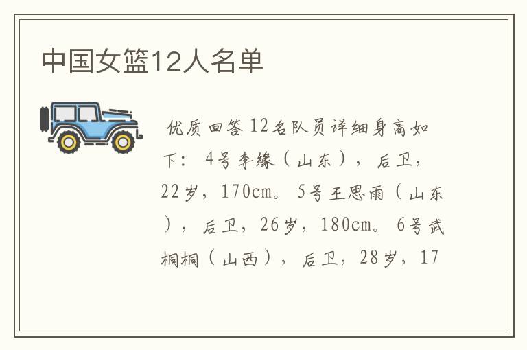 中国女篮12人名单