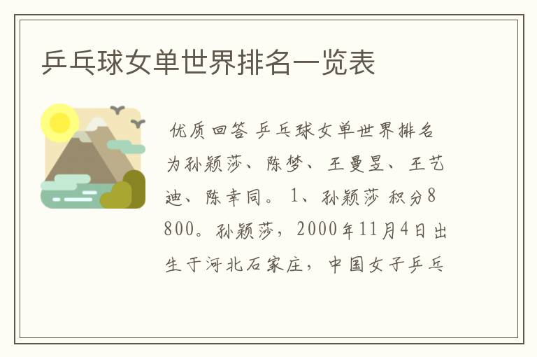 乒乓球女单世界排名一览表