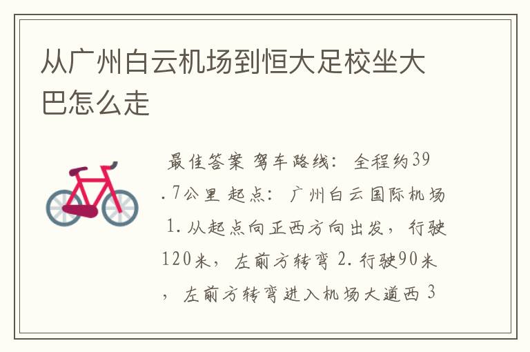 从广州白云机场到恒大足校坐大巴怎么走